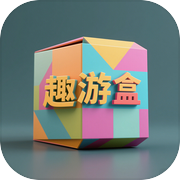 趣游盒icon