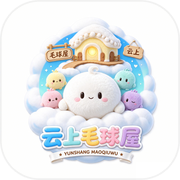 云上毛球屋