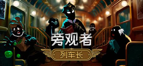 旁观者：列车长 Beholder: Conductor
