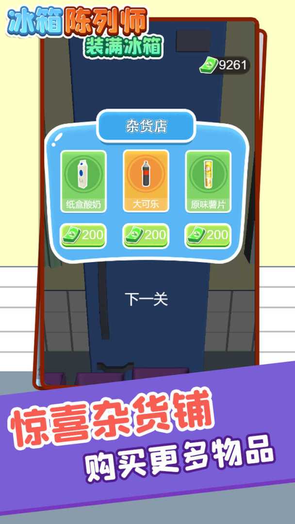 冰箱陈列师装满冰箱游戏截图