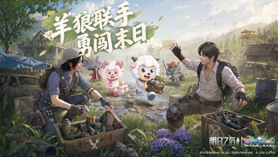 喜羊羊联动