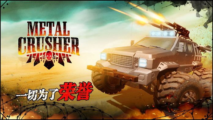 王牌战车 - 疯狂大脚车多人实时对战游戏截图