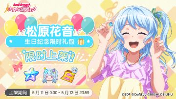 「花音生日纪念限时礼包」上架！