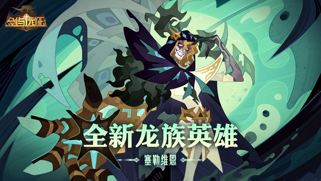全新龙族英雄「塞勒维恩」登场!