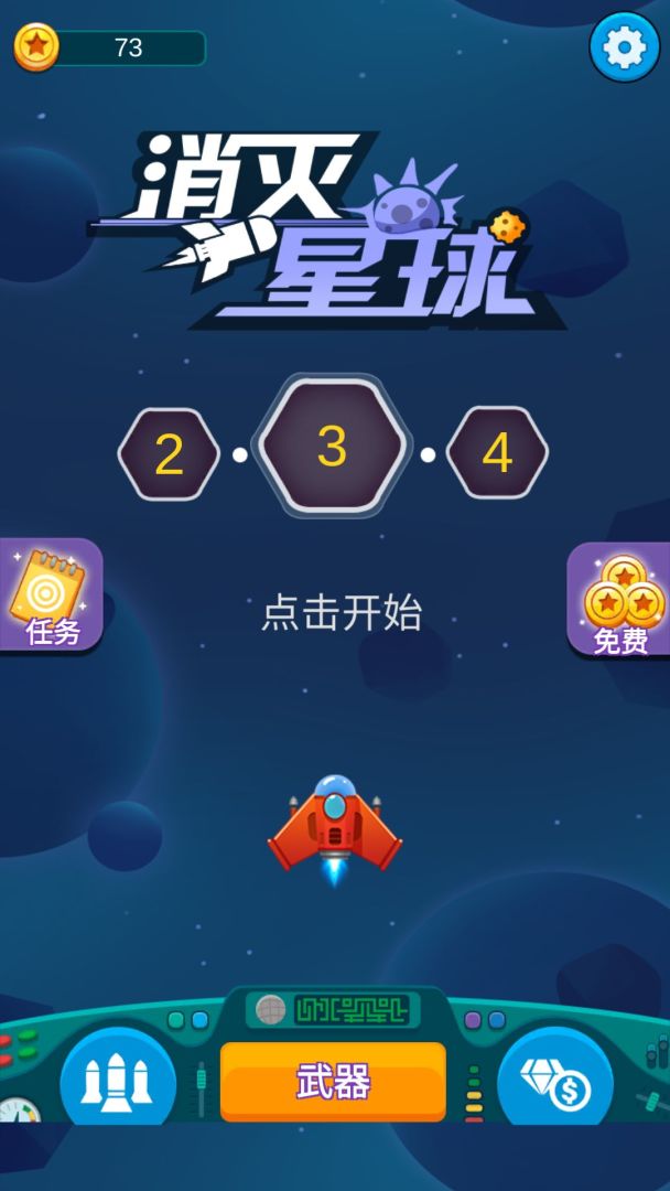 消灭星球游戏截图