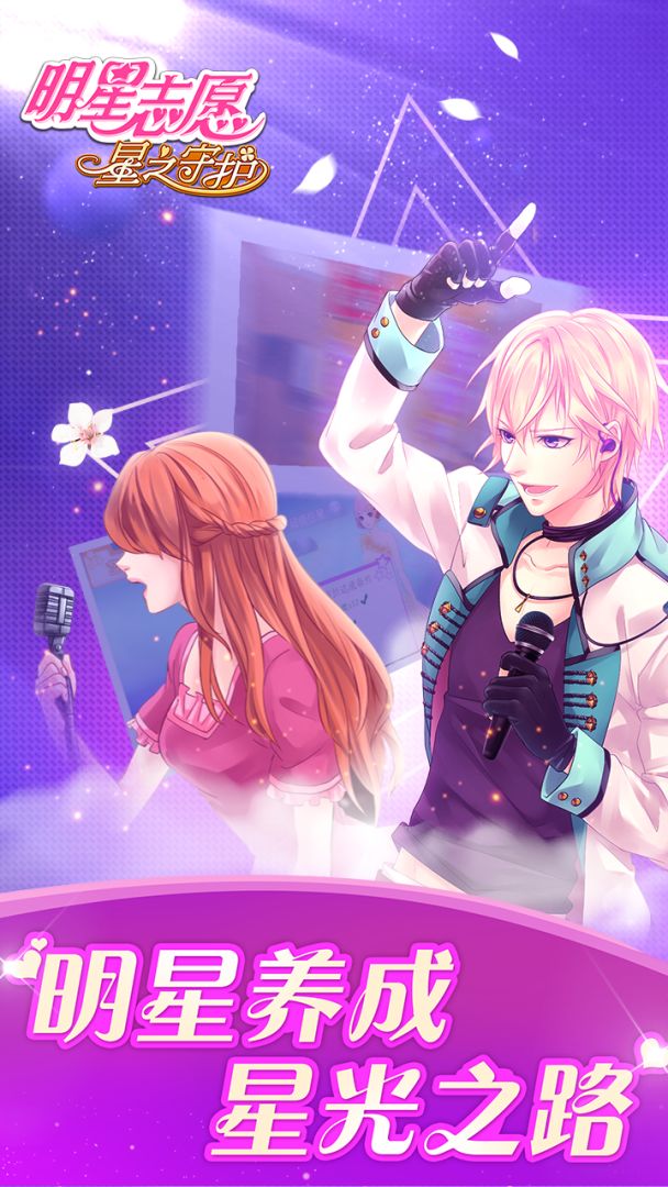 明星志愿：星之守护游戏截图