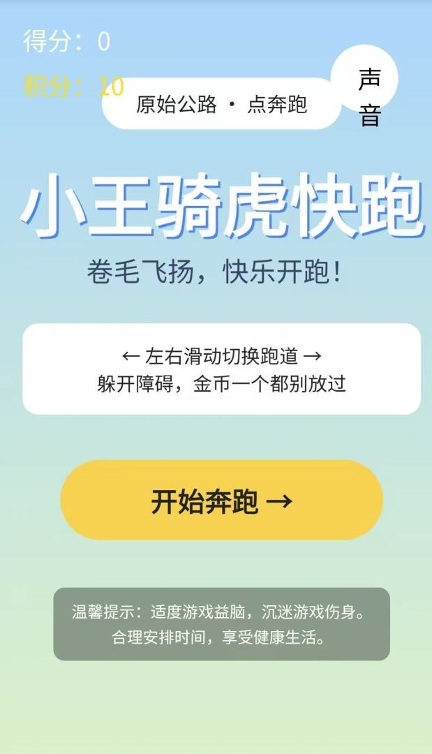 小王骑虎快跑游戏截图