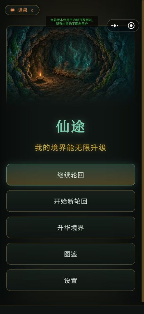 仙途:我的境界能无限升级游戏截图
