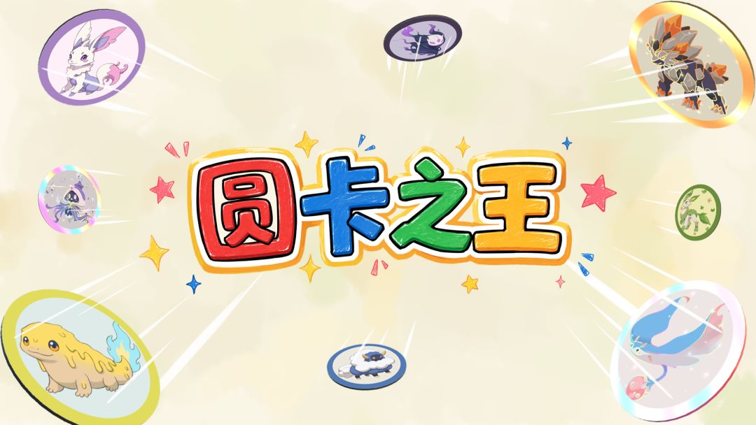 圆卡之王