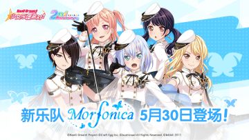 新乐队Morfonica将于5月30日正式登场！
