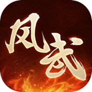 凤武
