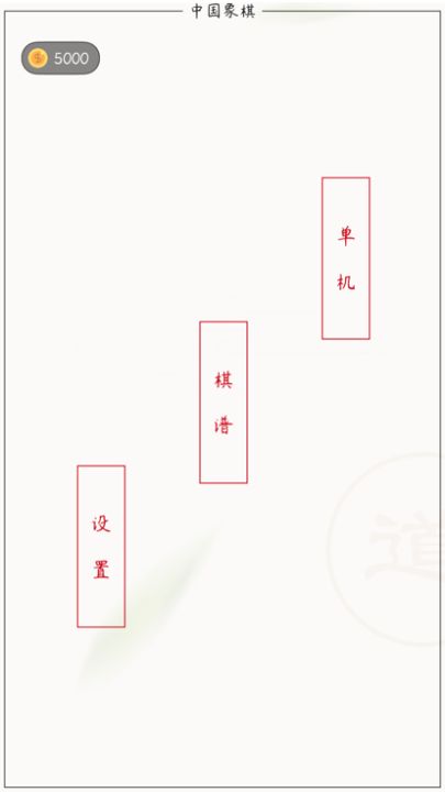 中国象棋 - 全民棋谱天天乐游戏截图