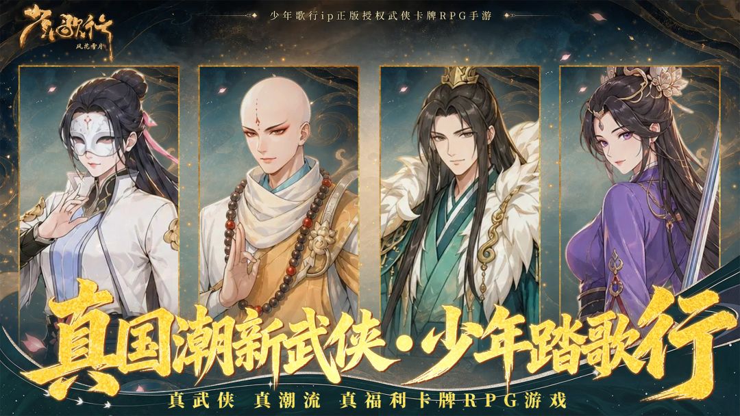 少年歌行:风花雪月游戏截图