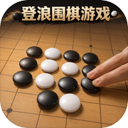 登浪围棋游戏icon