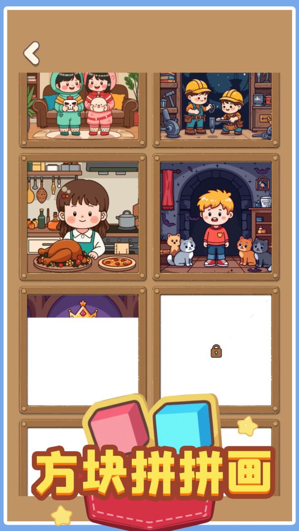 方块拼拼画游戏截图