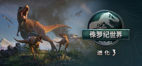 侏罗纪世界:进化 3 封面