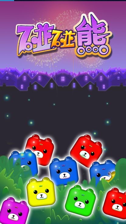 Pop Bear游戏截图