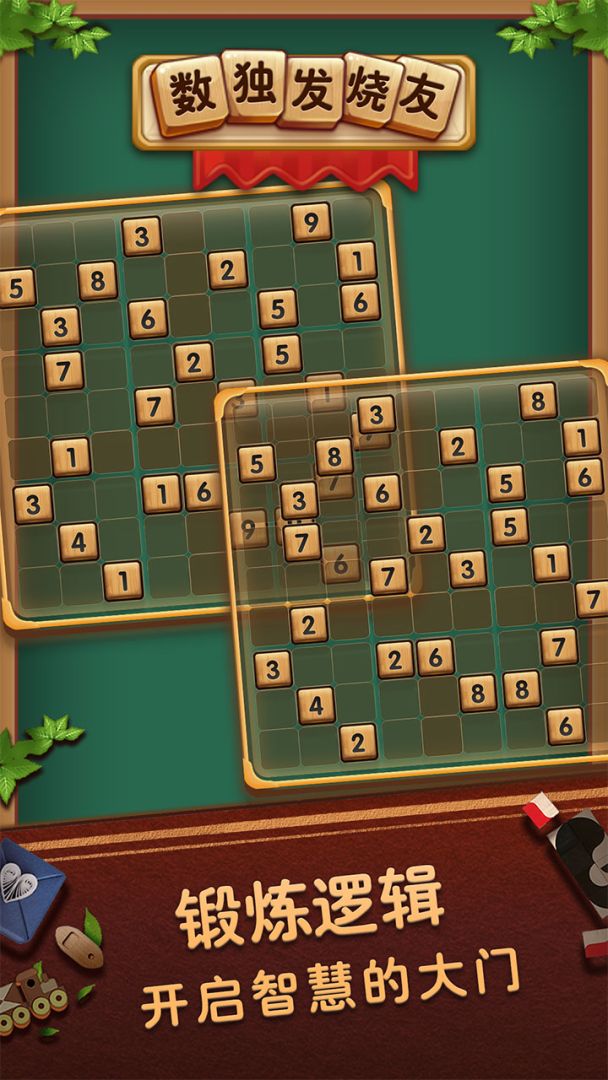 数独发烧友游戏截图