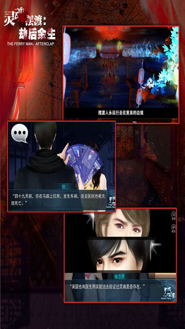 灵魂摆渡：劫后余生游戏截图