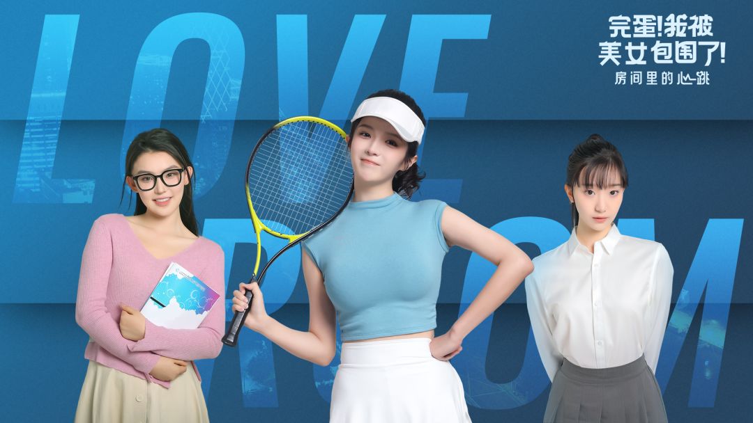 完蛋！我被美女包围了！房间里的心跳游戏截图