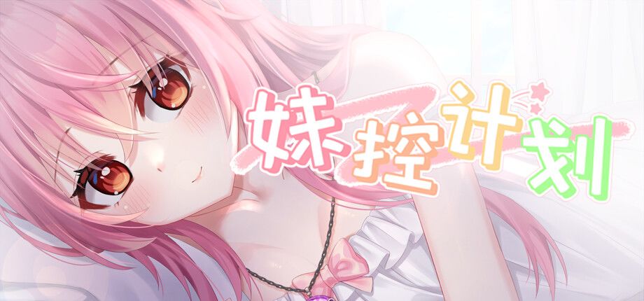 妹控计划游戏截图