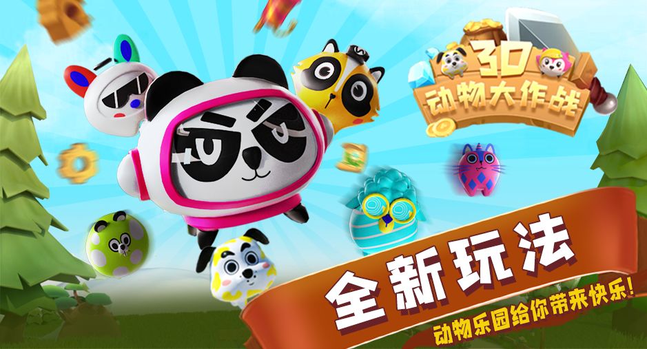 3D动物大作战游戏截图