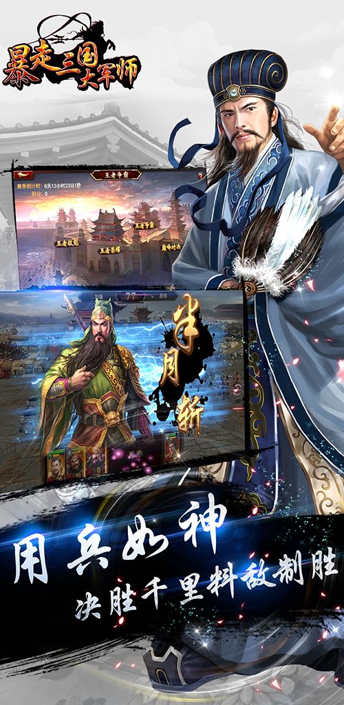 暴走三国之大军师游戏截图