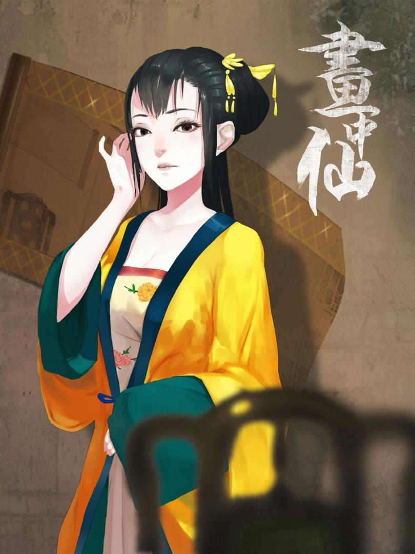 画中仙:国产中国风密室逃脱类冒险解密益智游戏游戏截图