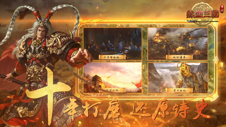 热血三国（正版复刻）游戏截图