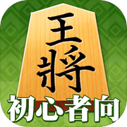 百鍛将棋 初心者向け