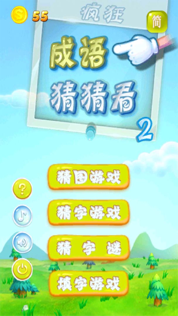 疯狂成语猜猜看2游戏截图