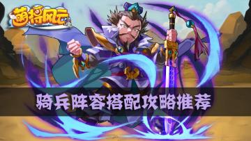 《萌将风云》骑兵阵容怎么搭配？骑兵阵容攻略推荐