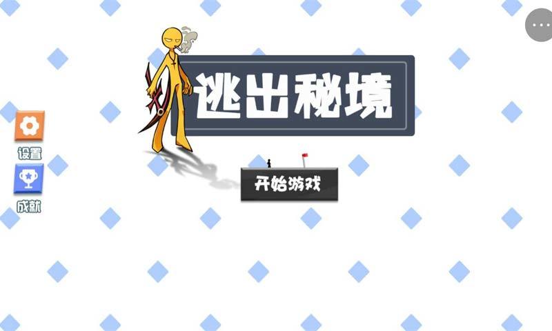 逃出秘境游戏截图