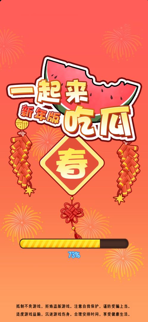 一起来吃瓜新年版游戏截图