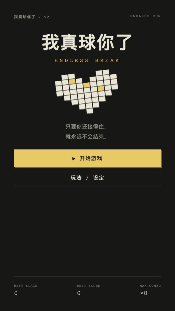 我真球你了游戏截图