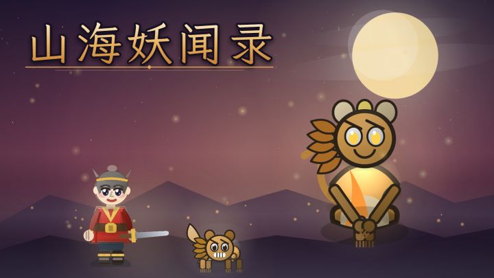 山海妖闻录 封面