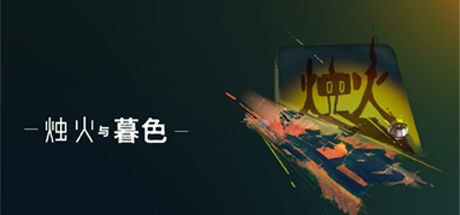 烛火与暮色 封面