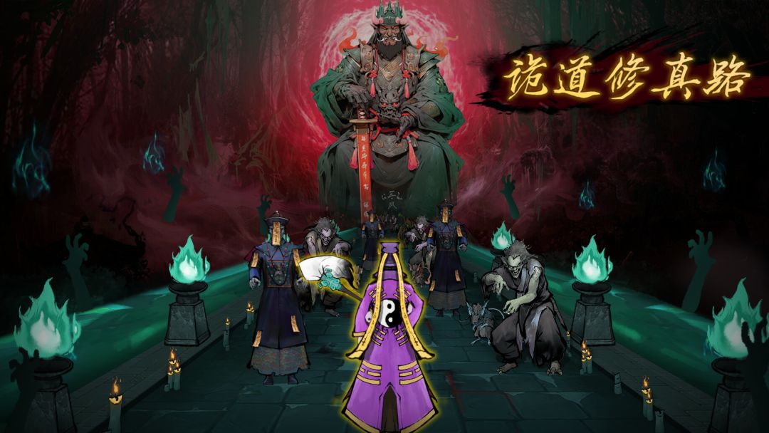 诡道修真记截图