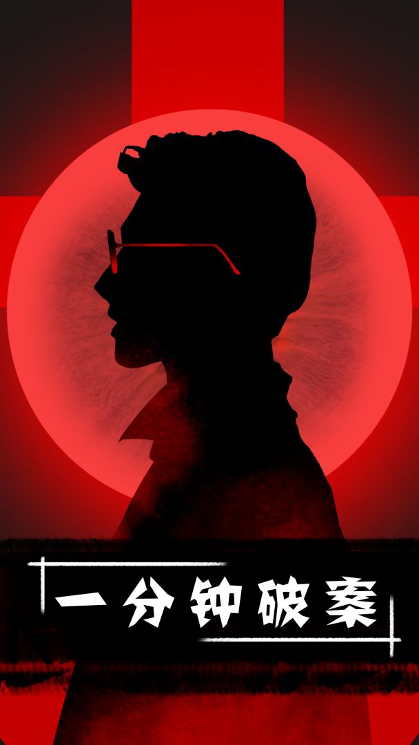 一分钟破案游戏截图
