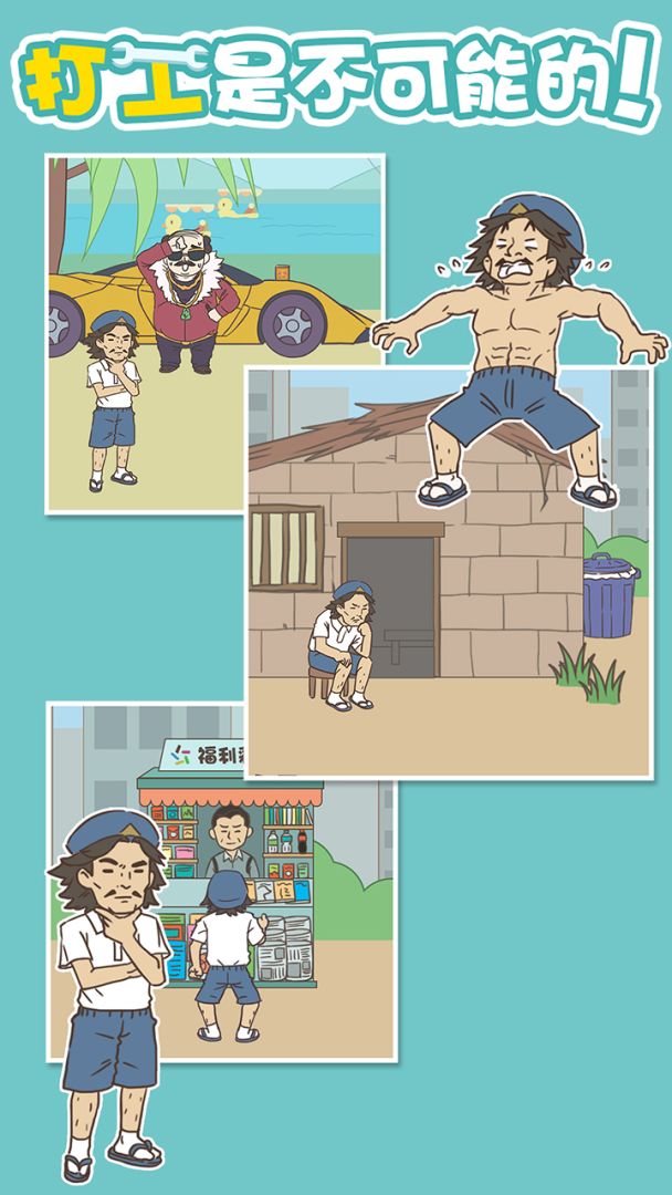 打工是不可能的游戏截图