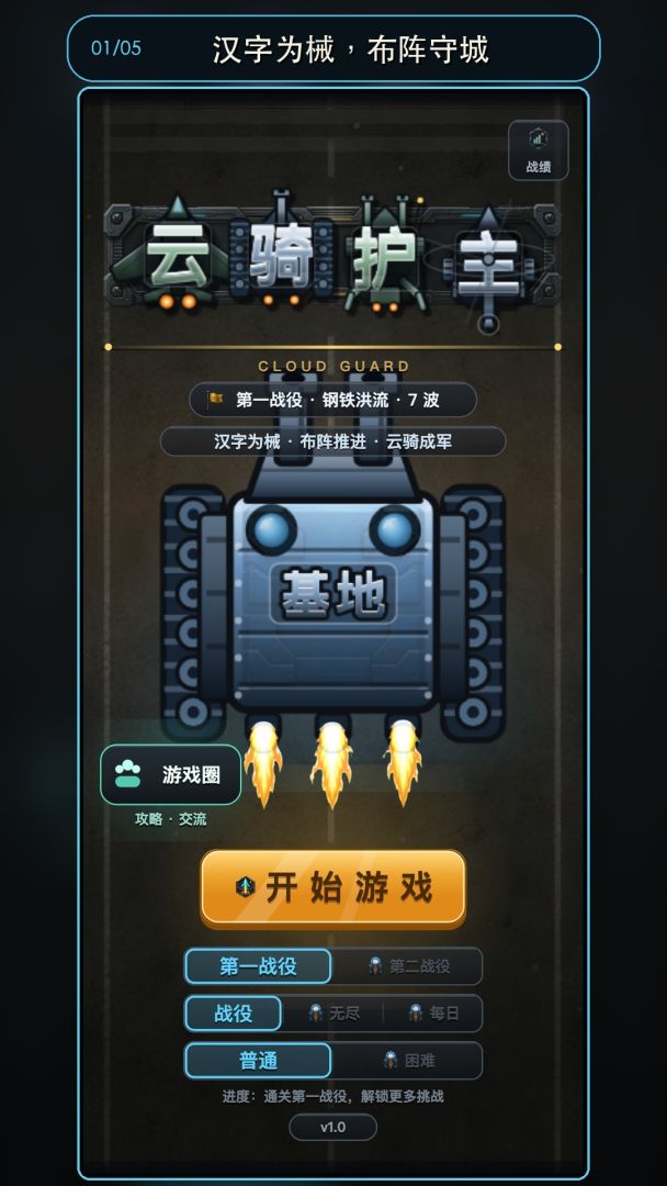 云骑护主游戏截图