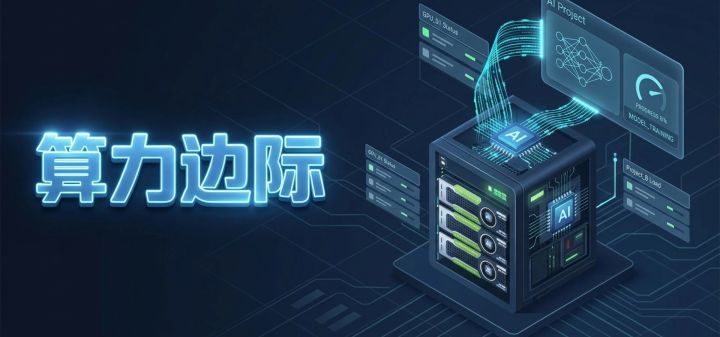 算力边际 封面