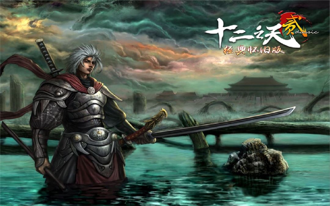 十二之天贰经典怀旧版游戏截图