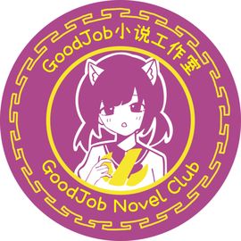 GoodJob小说工作室