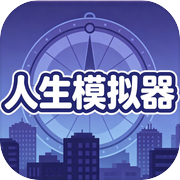 人生模拟器icon