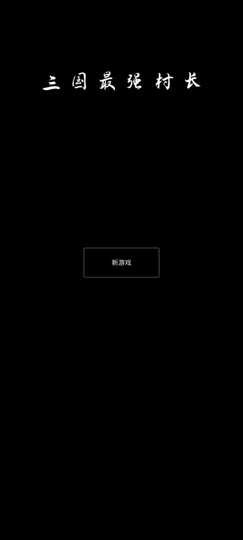 三国最强村长游戏截图