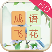 成语飞花令HD