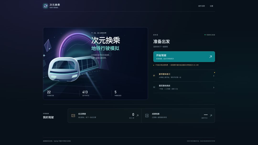 次元换乘：地铁行驶模拟游戏截图