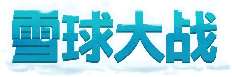 怪诞雪灵游戏截图