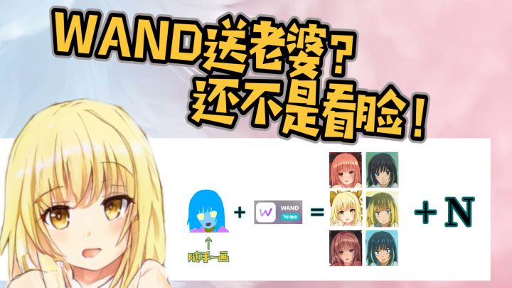 WAND 当科技走进游戏，虚拟老婆免费领截图